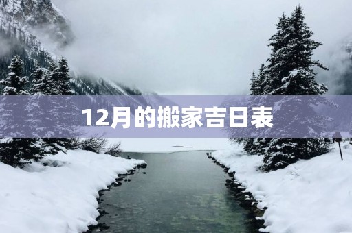 12月的搬家吉日表