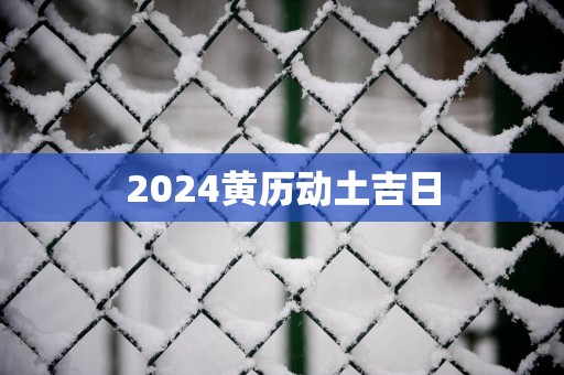 2025黄历动土吉日