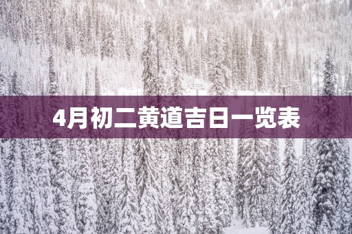 4月初二黄道吉日一览表