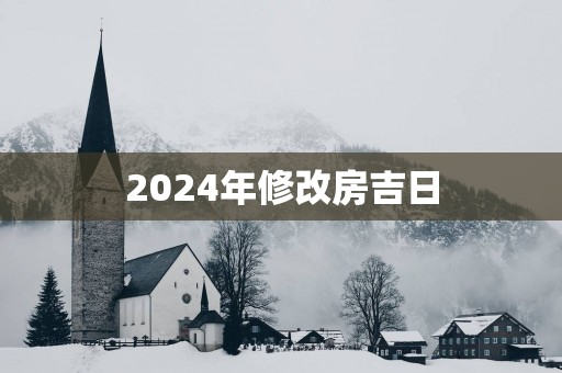2025年修改房吉日