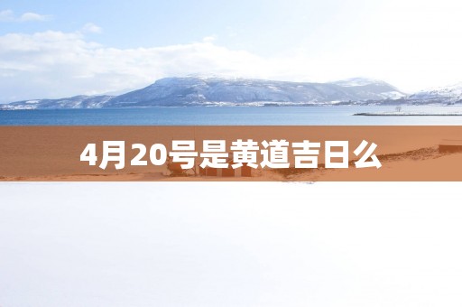 4月20号是黄道吉日么