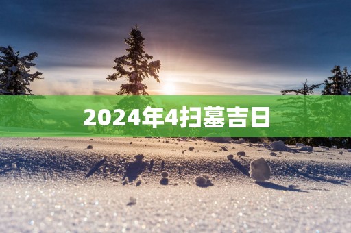2025年4扫墓吉日