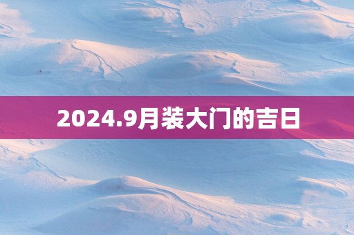 2025.9月装大门的吉日