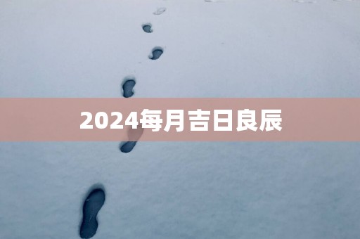 2025每月吉日良辰