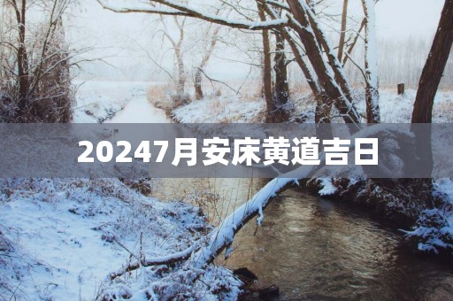 20257月安床黄道吉日