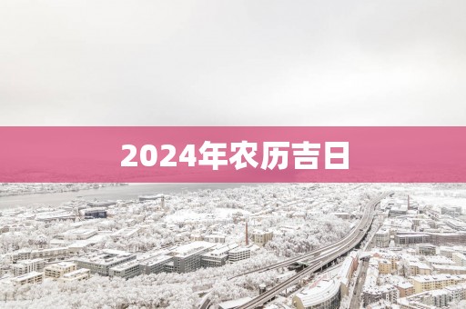 2025年农历吉日