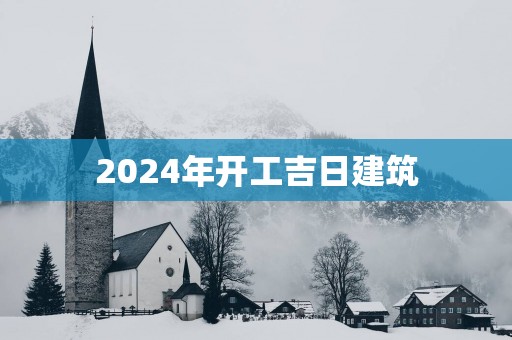 2025年开工吉日建筑