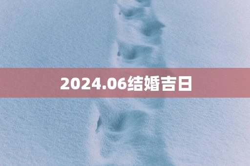 2025.06结婚吉日