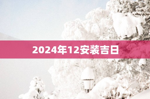 2025年12安装吉日