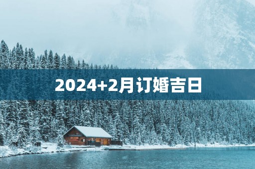 2025+2月订婚吉日