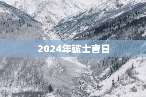 2025年破士吉日