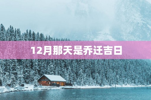 12月那天是乔迁吉日