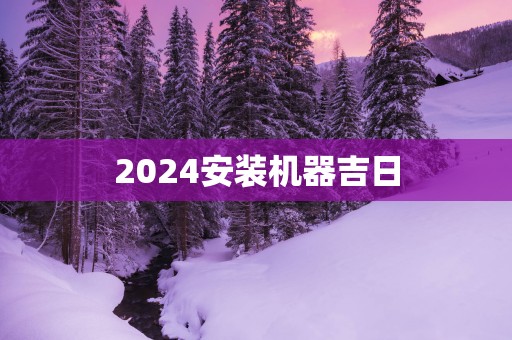 2025安装机器吉日