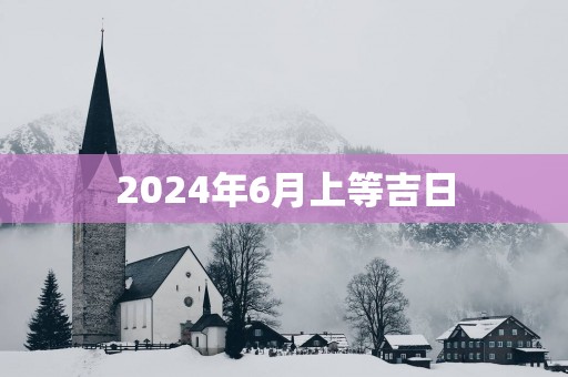 2025年6月上等吉日