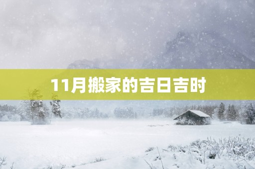 11月搬家的吉日吉时