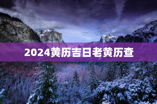 2025黄历吉日老黄历查
