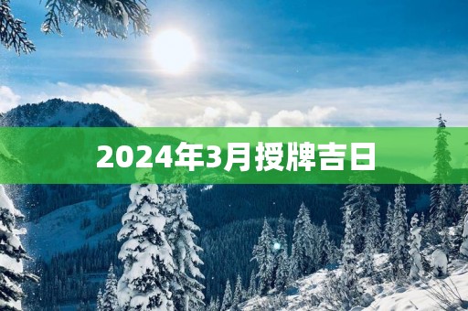2025年3月授牌吉日