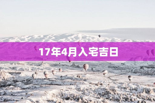 17年4月入宅吉日