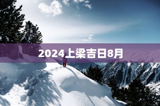 2025上梁吉日8月