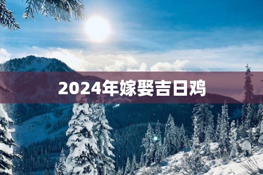 2025年嫁娶吉日鸡