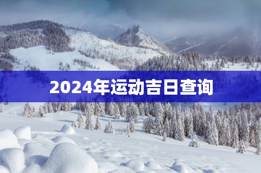 2025年运动吉日查询