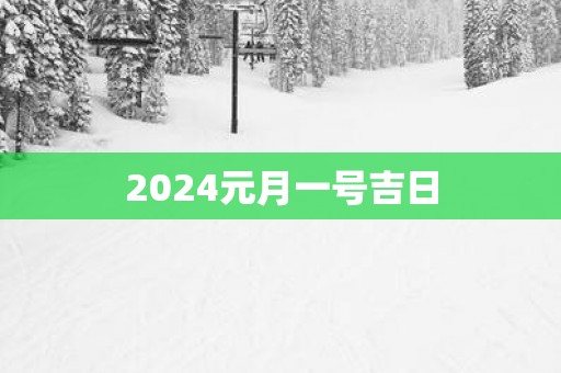 2025元月一号吉日