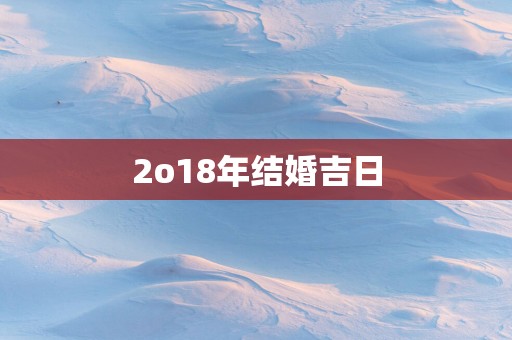 2o18年结婚吉日