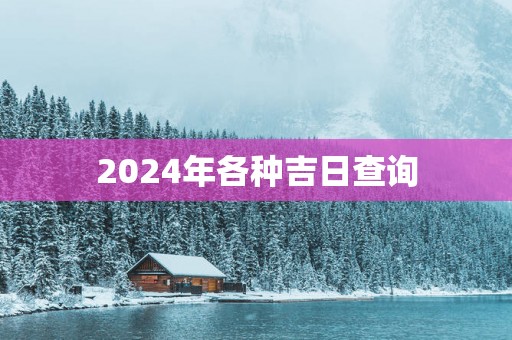 2025年各种吉日查询
