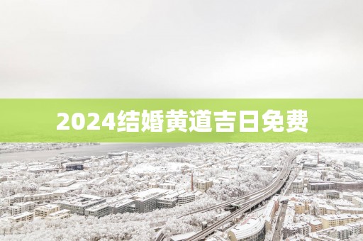 2025结婚黄道吉日免费