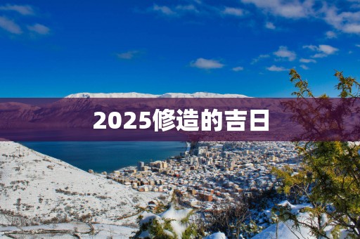 2025修造的吉日