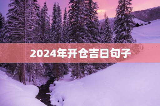 2025年开仓吉日句子