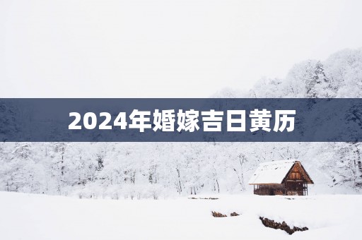 2025年婚嫁吉日黄历