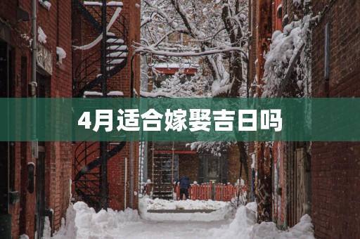 4月适合嫁娶吉日吗