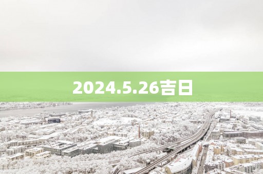2025.5.26吉日