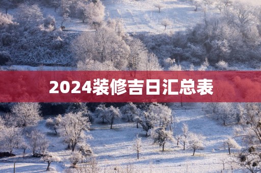 2025装修吉日汇总表