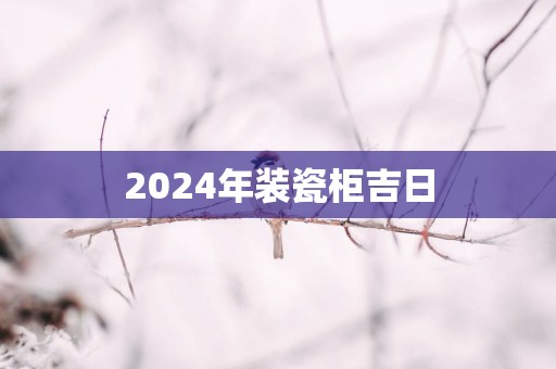 2025年装瓷柜吉日