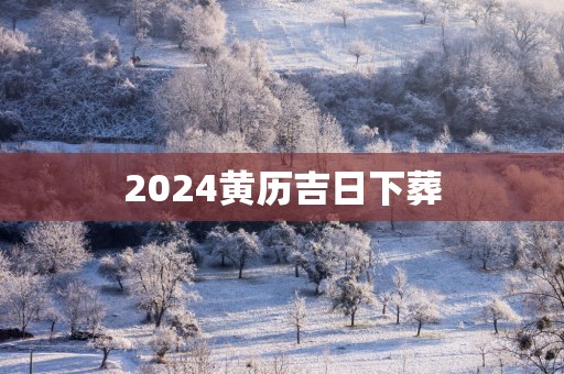 2025黄历吉日下葬