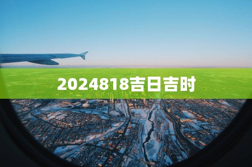2025818吉日吉时