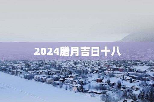 2025腊月吉日十八