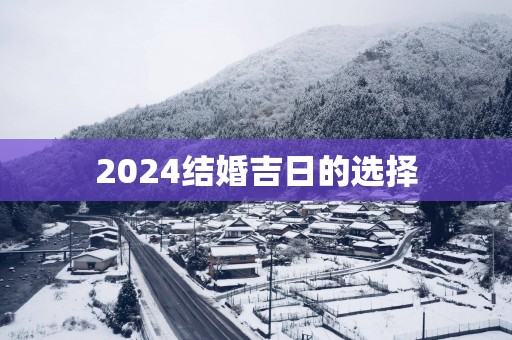 2025结婚吉日的选择