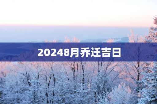 20258月乔迁吉日
