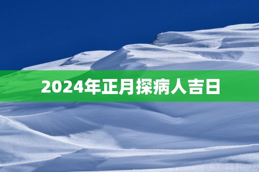 2025年正月探病人吉日