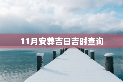 11月安葬吉日吉时查询