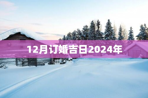 12月订婚吉日2025年