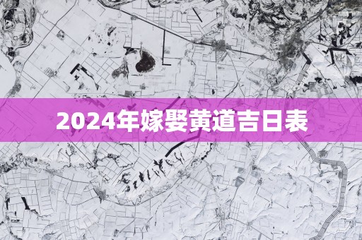 2025年嫁娶黄道吉日表