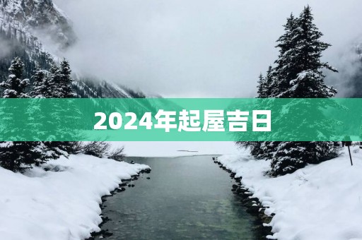 2025年起屋吉日