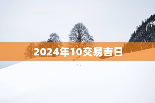2025年10交易吉日