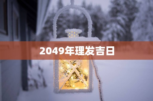 2049年理发吉日