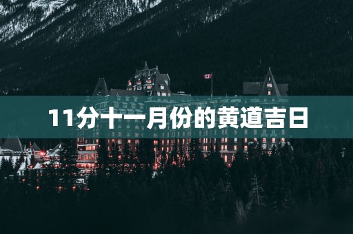 11分十一月份的黄道吉日