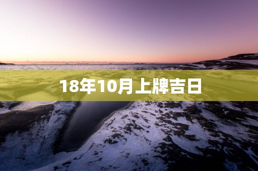 18年10月上牌吉日